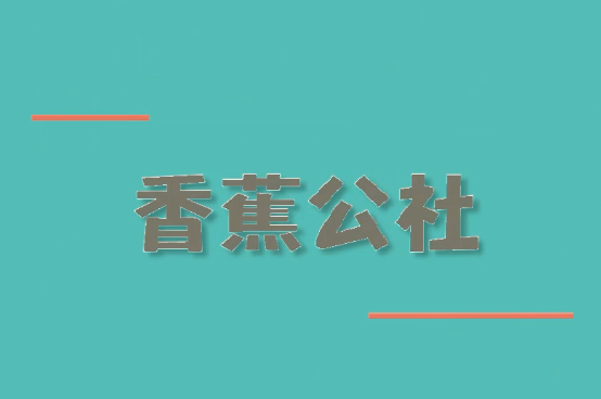 香蕉公社：床上硬汉养成计划 延时+勃起训练；香蕉公社：缓慢先生养成计划