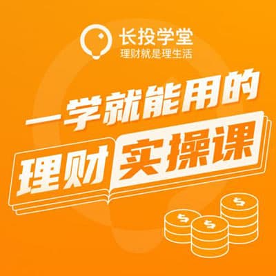 长投学堂最新的理财实操课程（债券、基金、股票），跟简七学理财，私塾课38800​