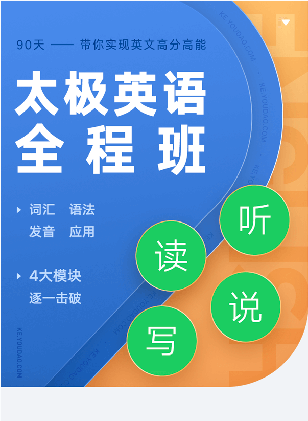 有道精品课，祁连山太极英语