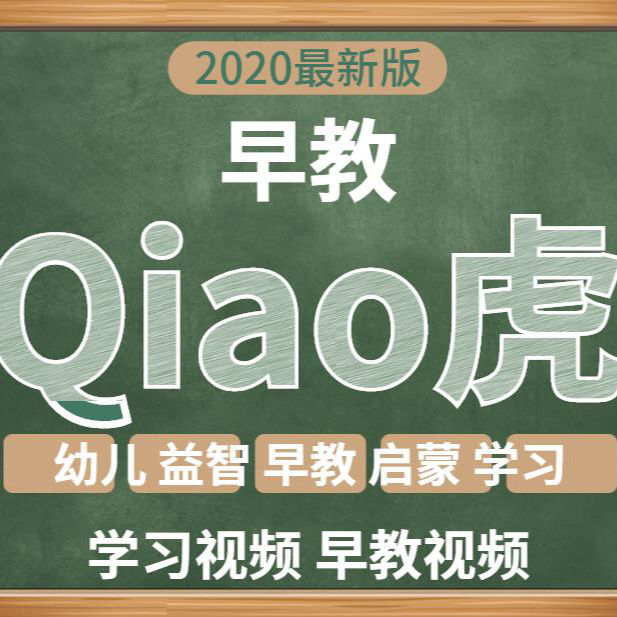 巧虎儿童视频1800集，包含学英语+古诗+汉字+数学+拼音城堡+巧虎岛等