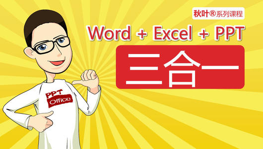 秋叶老师Word+Excel+PPT三合一【完整网课】