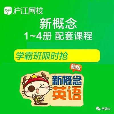 沪江新概念视频课全四册，附英语零基础入门，语音，音标