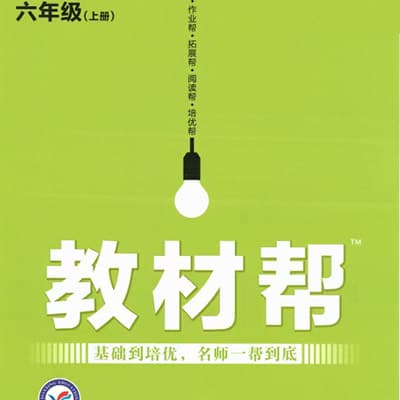 小学教材帮1-6年级语数英 各版本