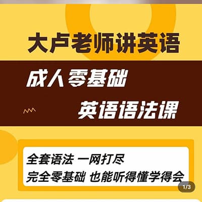 大卢老师：框架模型英语-成人零基础语法课【完结】