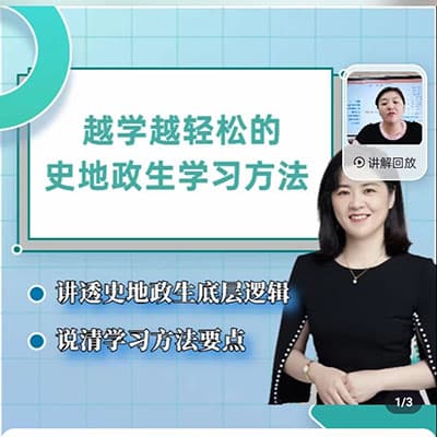 杰妈慧规划：越学越轻松的初中史地政生小四门学习方法课