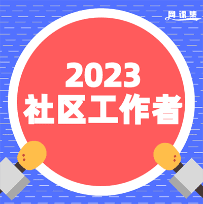 2023社区工作者系统班【粉笔＋中公】