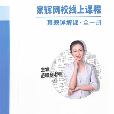 家辉范晓彦英12小时5年真题【完结】