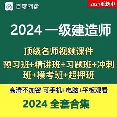 2024一级建造师一建视频网课课件教程超押题资料题