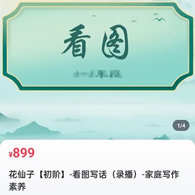 花仙子老师小学语文看图写话视频课+讲义+练习【完结】