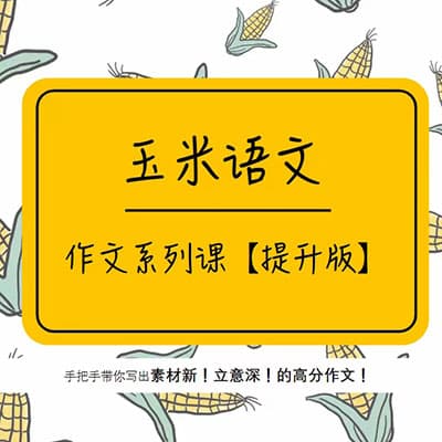 玉米老师作文专题课【提升版】