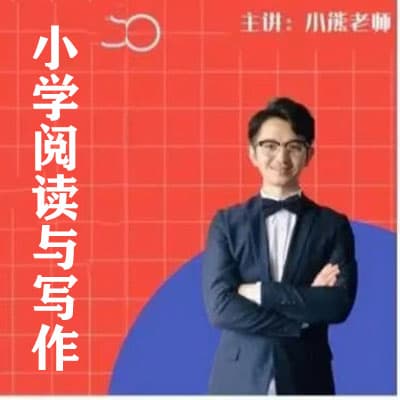 晓熊老师：小学语文阅读与写作课(3-6年级)