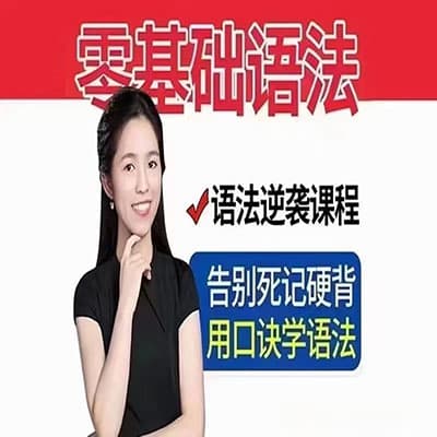 波波老师：零基础语法逆袭课程（适用所有想学好语法学生）