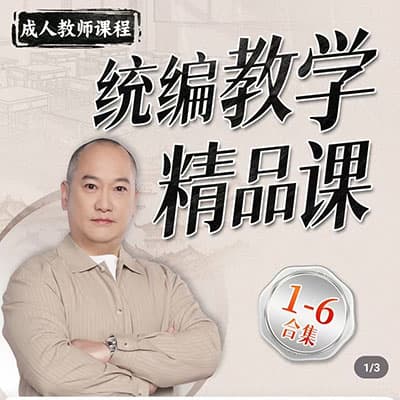 何捷教师备课统编教学精品课1段至6段合集【完结】