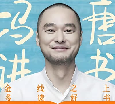 冯唐讲书：资治通鉴，金钱原理【更新】