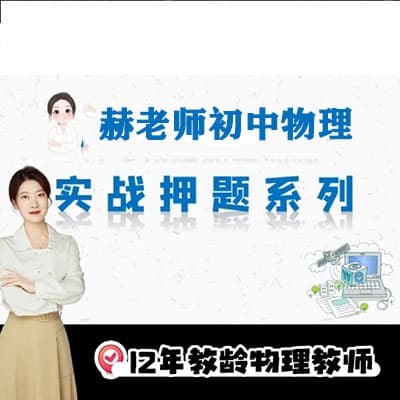 赫老师初中物理思维课【完结】