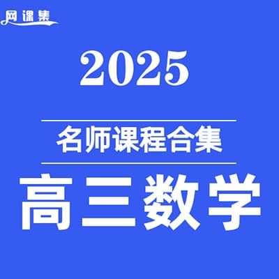 2025高三数学名师合集