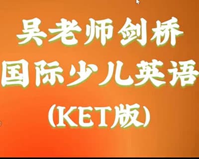 吴老师剑桥英语KET+少儿英语