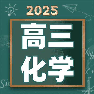 2025高三化学名师合集，名师李政；冯琳琳；冷士强；高展