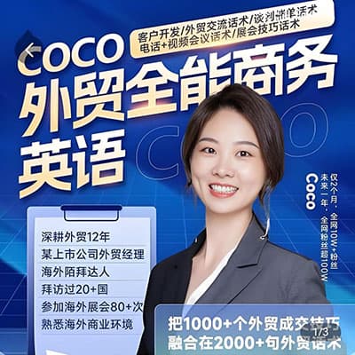 Coco外贸全能商务英语