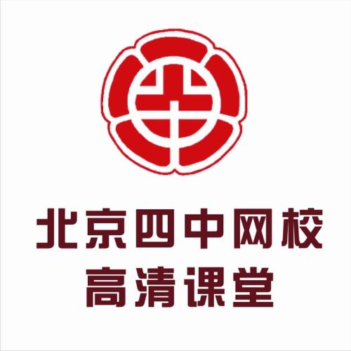 北京四中网校：高中3年数学；英语；物理；化学，生物全套同步视频课+课件