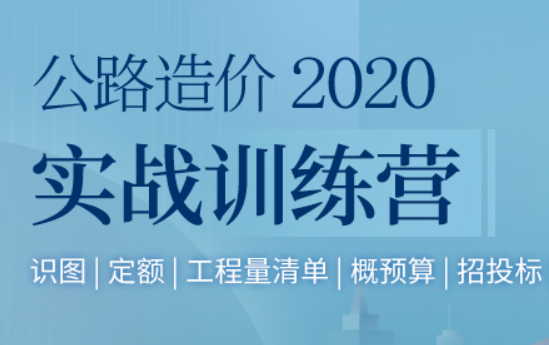 筑龙学社公路造价实战训练营全套网课