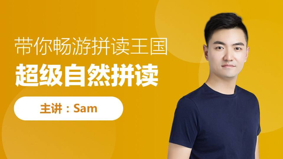 小学英语【完结】Sam超级语法+拼读联报