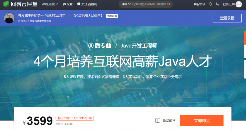 网易云课堂-微专业Java高级工程师全套网课+课件+项目代码