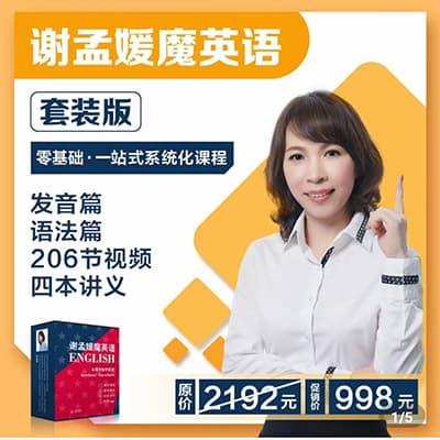 谢孟媛老师新版魔英语发音+语法视频课+课件【完结】