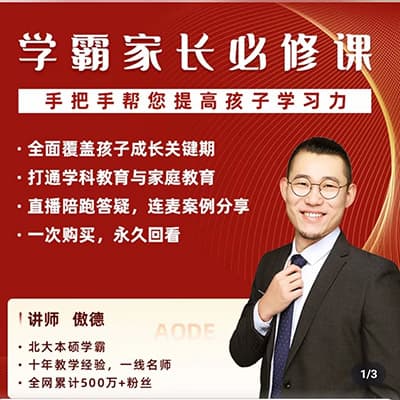 傲德家长必修课，提高孩子学习力【完结】