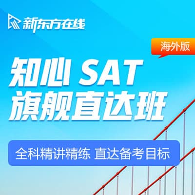 新东方知心SAT冲1450分旗舰直达班