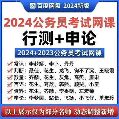 2024年公务员考试多网校名师课堂学习套餐【包更新】