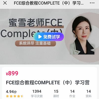 蜜雪老师FCE综合教程（上中下）完结