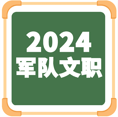 2024军队文职系统课