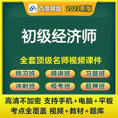 2023初级经济师网课讲义资料