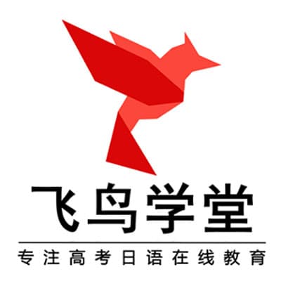 2024高三高考日语全程班【飞鸟学堂】