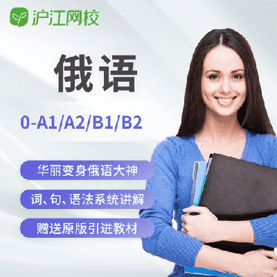 沪江网校-俄语零基础直达高级0-B2