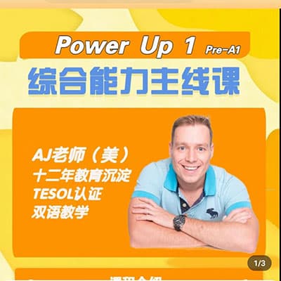 AJ外教-剑桥Power Up 1综合主线课【完结】