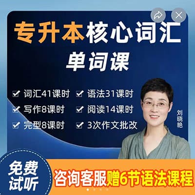 2023刘晓燕老师专升本英语 单词课+语法冲刺课【完结】