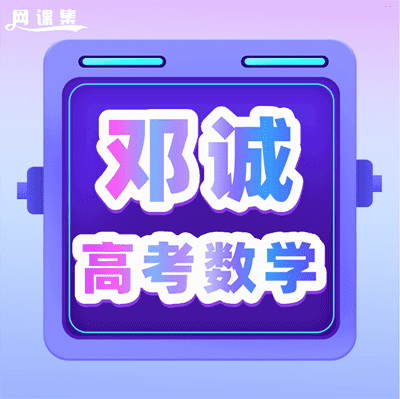 邓诚高考数学清北高端班+985班【完结】