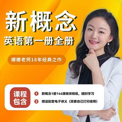 霍娜老师新概念英语一