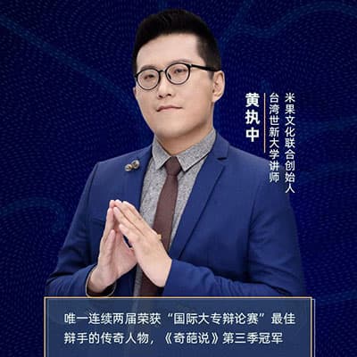 辩论大神黄执中沟通表达课程合集