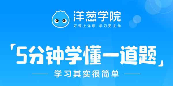 洋葱小学数学3—6年级上下册网课+习题库