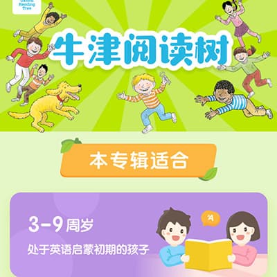 喜马拉雅童老师牛津阅读树1-9级视频，津树入门至高阶，551天登顶班