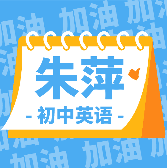 上海世外名师：朱萍初中英语【完结】