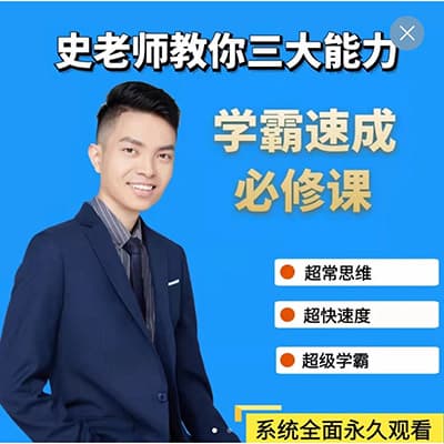 史要文老师初中数学【学霸速成必修课】7-9年级【完结】