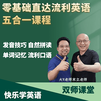 宋立老师零基础学流利英语5合一双师课堂【完结】