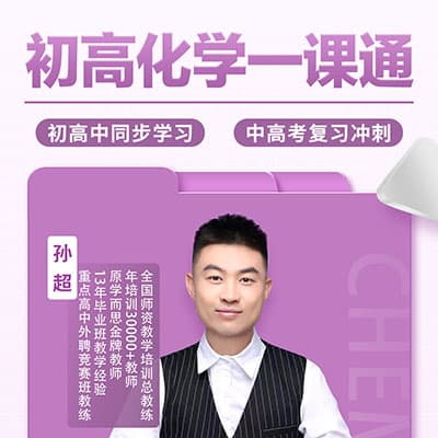 孙超老师初中化学，高中化学视频课【完结】