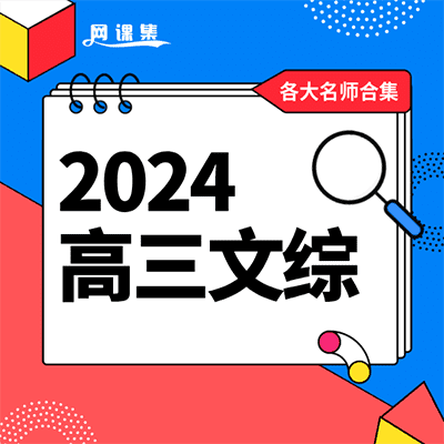 2024高三文综复习班网课+讲义【多位名师】