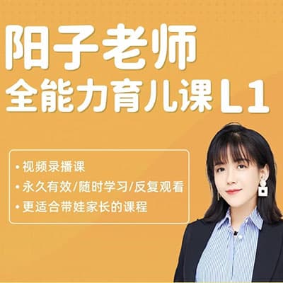 阳子老师 全套育儿课程（绘本指导，思维导图，游戏课，育儿课等）