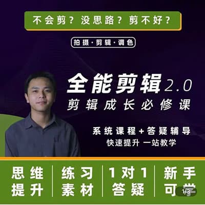 全能剪辑高手训练营：剪辑思维+达芬奇调色+拍摄技巧一站教学